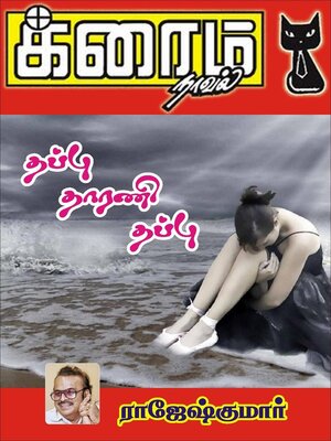 cover image of தப்பு தாரணி தப்பு